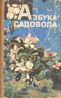 Книга Кудрявец Р. Котов В. Азбука садовода, 43-25, Баград.рф